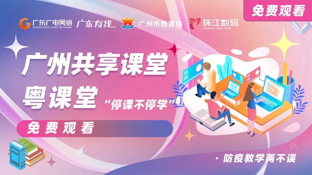 停課不停學，廣東廣電網(wǎng)絡在行動！免費點播專區(qū)全面上線！