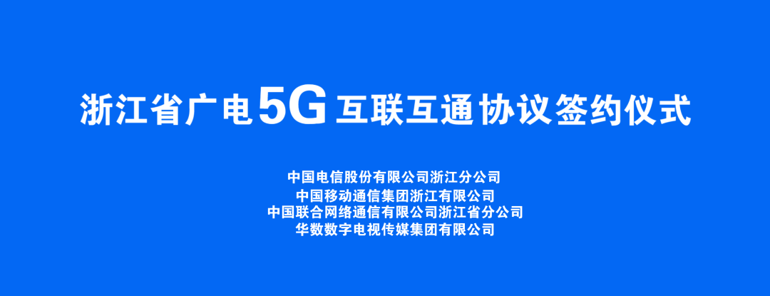 持續(xù)推進廣電5G建設(shè)，浙江省舉辦5G網(wǎng)間互聯(lián)互通簽約儀式