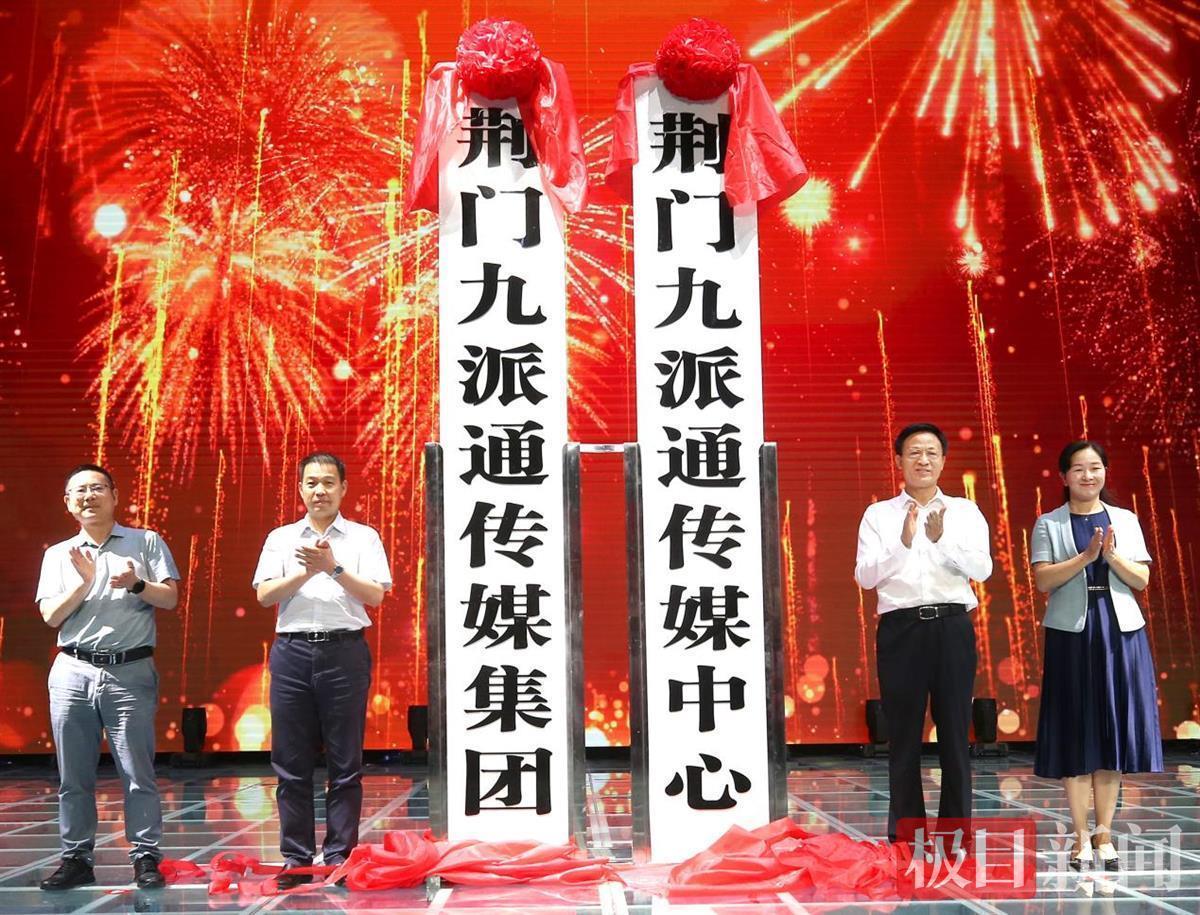 站在新起點，邁向了新征程！湖北荊門媒體融合報臺合一