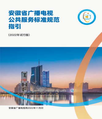 安徽：全面落實(shí)國家基本公共服務(wù)標(biāo)準(zhǔn)要求，完善廣播電視公共服務(wù)標(biāo)準(zhǔn)規(guī)范