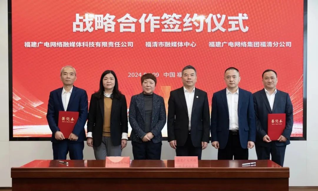 福建福清市融媒體中心與廣電網(wǎng)絡(luò)簽約！將在縣級融媒、農(nóng)村電商等領(lǐng)域展開合作