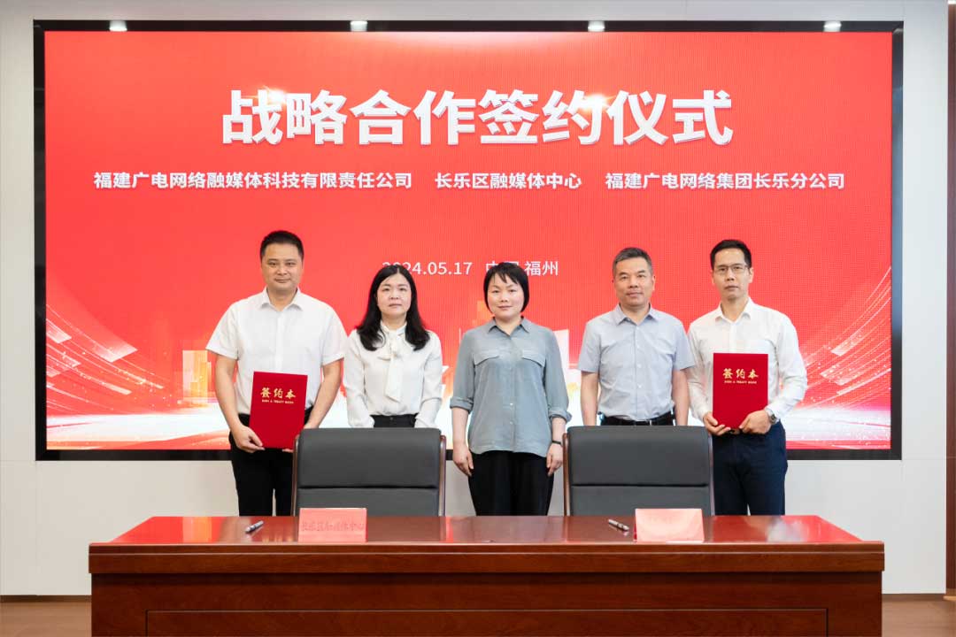 福建長樂區(qū)融媒體中心與廣電網(wǎng)絡(luò)簽約合作！合作內(nèi)容涉及互聯(lián)網(wǎng)平臺(tái)智慧產(chǎn)業(yè)、農(nóng)村電商等