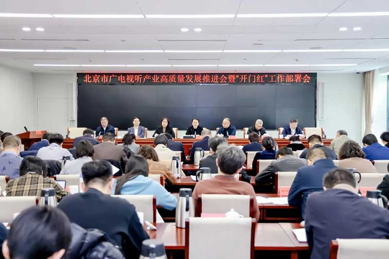 北京廣電局召開會議，部署了哪些重點工作？