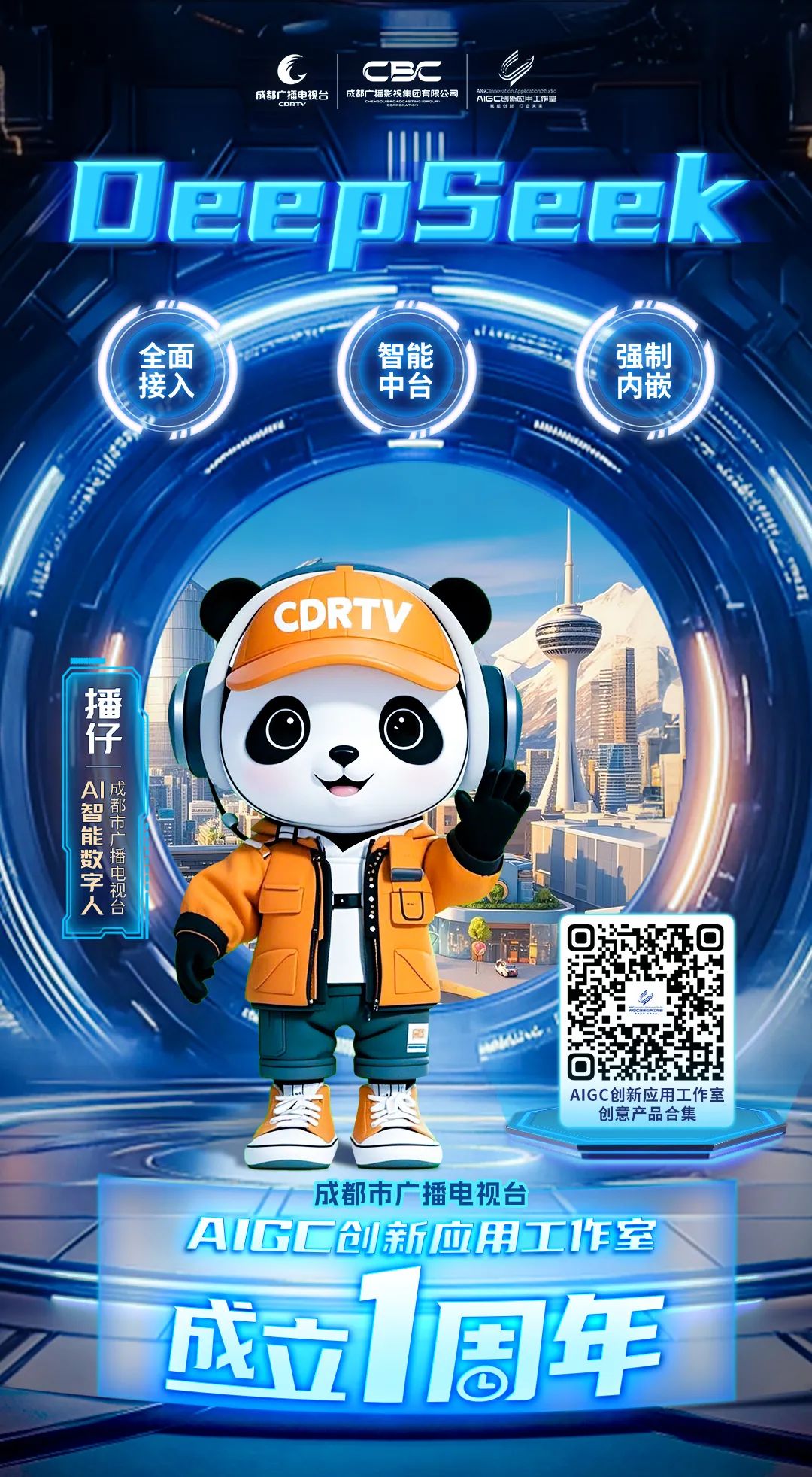 全媒介全面接入DeepSeek，成都市廣播電視臺這樣布局