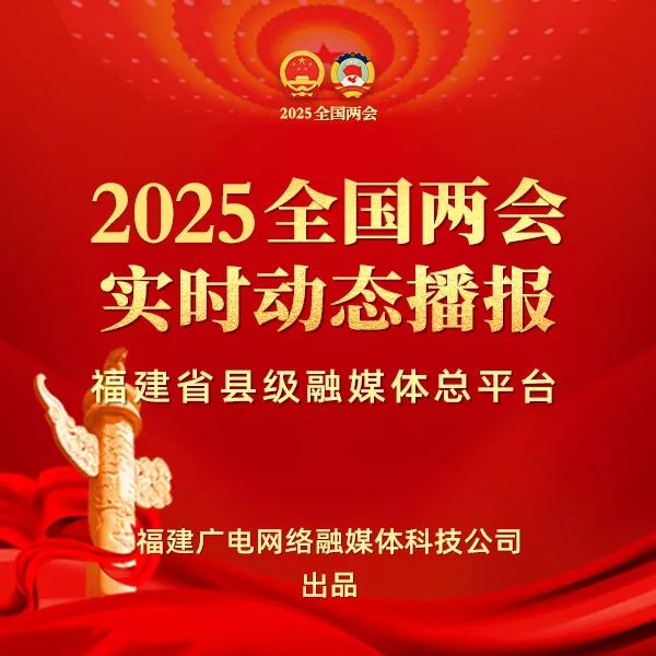 聚焦！福建廣電網(wǎng)絡(luò)多平臺(tái)傳遞全國(guó)兩會(huì)“好聲音”！