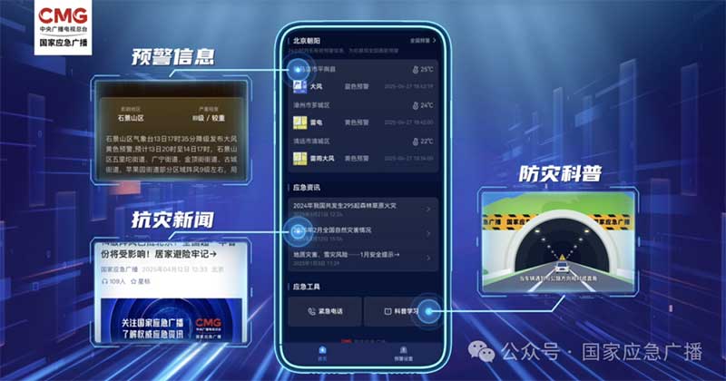 “國(guó)家應(yīng)急廣播預(yù)警”小程序上線