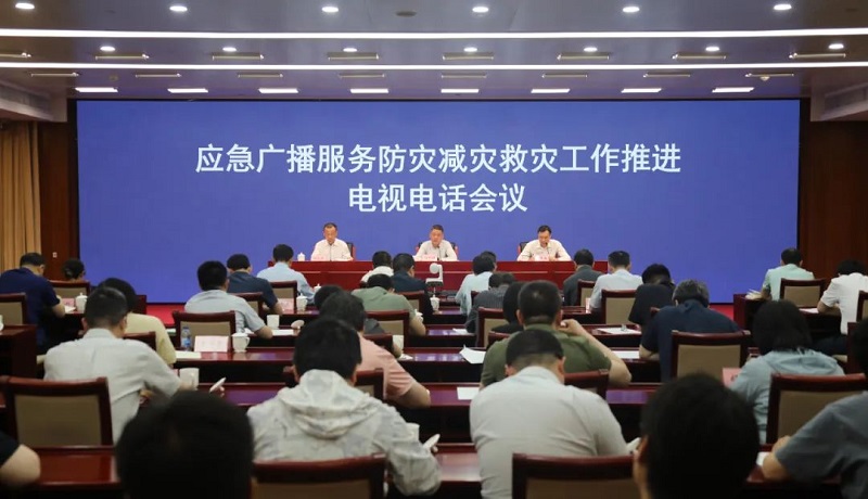 國家廣播電視總局和應(yīng)急管理部聯(lián)合召開應(yīng)急廣播服務(wù)防災(zāi)減災(zāi)救災(zāi)工作推進電視電話會