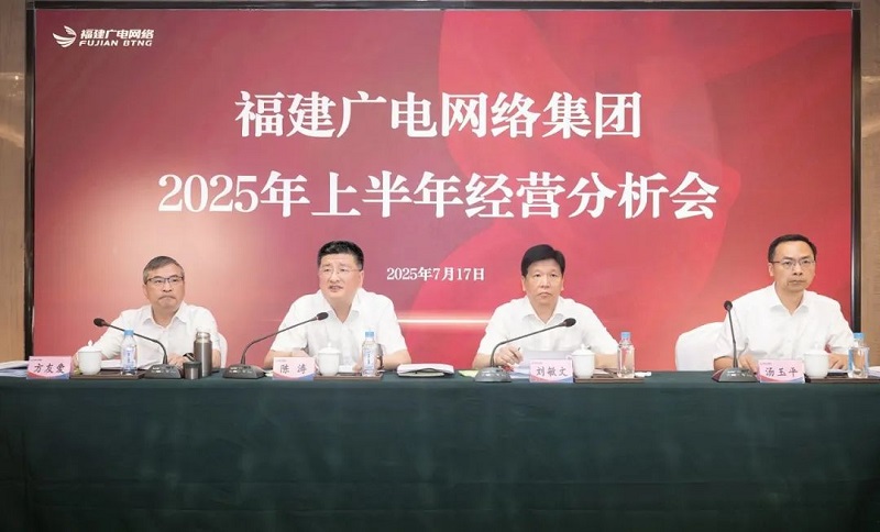 福建廣電網(wǎng)絡(luò)集團(tuán)召開(kāi)上半年經(jīng)營(yíng)分析會(huì)暨安全生產(chǎn)工作會(huì)議，下半年著力做好六方面工作