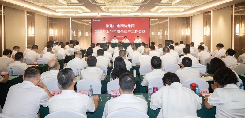 福建廣電網(wǎng)絡(luò)集團(tuán)召開(kāi)上半年經(jīng)營(yíng)分析會(huì)暨安全生產(chǎn)工作會(huì)議，下半年著力做好六方面工作
