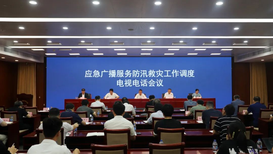 國家廣播電視總局召開應急廣播服務(wù)防汛救災工作調(diào)度電視電話會議