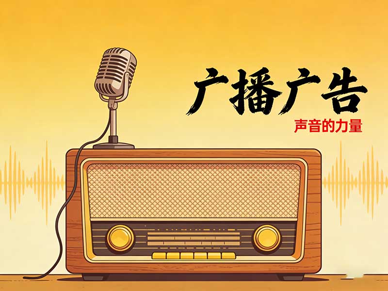 聽(tīng)覺(jué)邊界拓展：當(dāng)廣播廣告成為一座回聲劇場(chǎng)