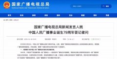 廣電總局新聞發(fā)言人答記者問，回答了這四個(gè)問題