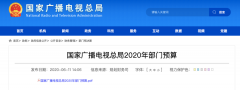 廣電總局2020年一般公共預(yù)算撥款減少近10億元，13次提“過緊日子”