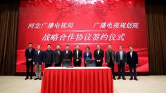 河北省廣電局與廣播電視規(guī)劃院簽約，加快“智慧廣電、魅力廣電、法治廣電”建設(shè)