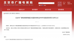 北京廣電局：這些單位、項(xiàng)目入選2020年度融媒發(fā)展擬扶持名單