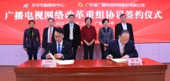 “全省一網(wǎng)”新進(jìn)展，開平廣電網(wǎng)絡(luò)改革重組加入廣東廣電網(wǎng)絡(luò)