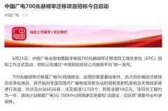 廣電700M遷移招標(biāo)背后：清頻正式啟動，5G集采并行