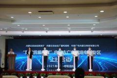 中國(guó)廣電內(nèi)蒙古公司上線“國(guó)家統(tǒng)編教材”內(nèi)蒙古廣電網(wǎng)絡(luò)電視專(zhuān)區(qū)